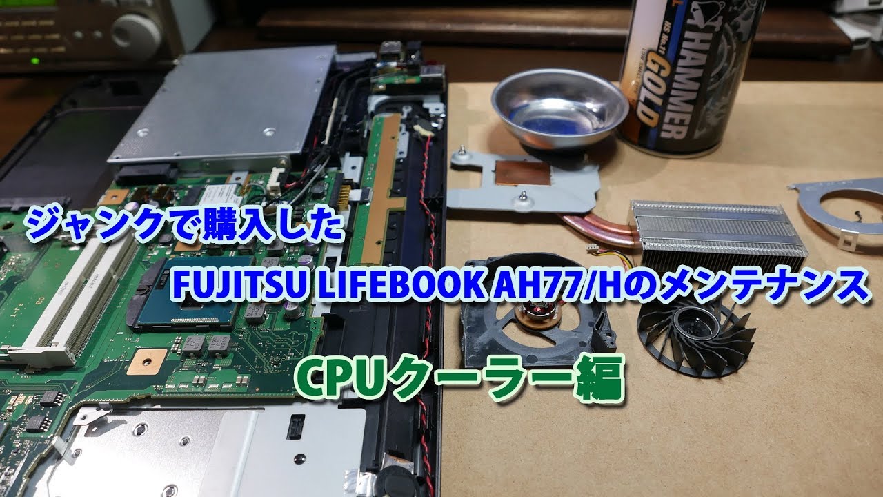 ジャンクで購入した FUJITSU LIFEBOOK AH77/Hのメンテナンス（CPUクーラー編）