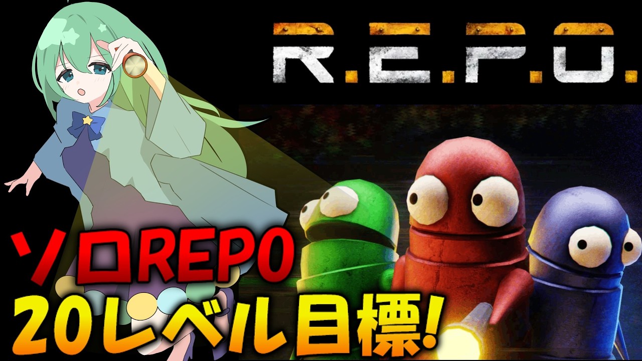 #3【1レベル～】一人悲しくモンスターと戯れるソロレポ配信【R.E.P.O.】