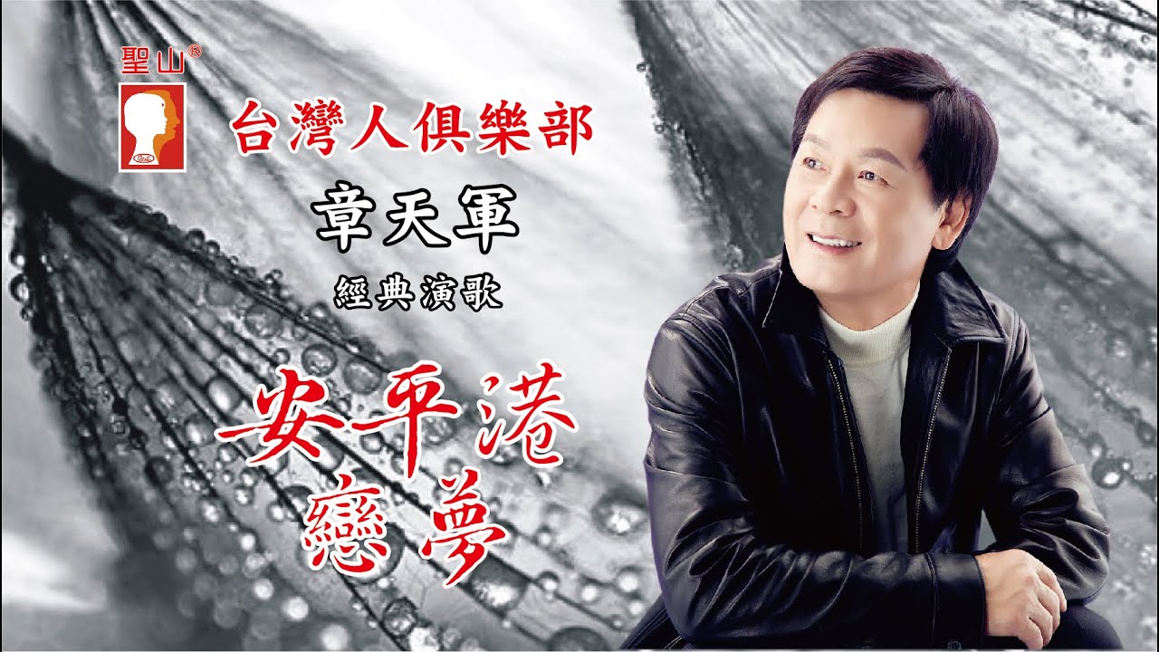 章天軍 【安平港戀夢】經典演歌系列 01