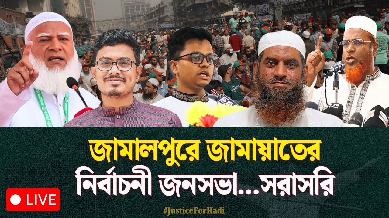 🔴 LIVE...জামালপুরে জামায়াতের নির্বাচনী জনসভা...সরাসরি