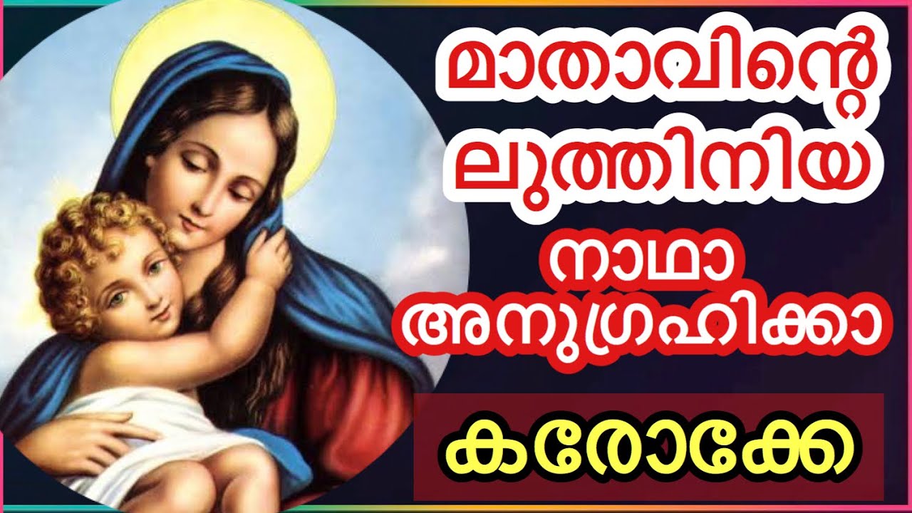 നാഥാ അനുഗ്രഹിക്കാ മാതാവിന്റെ ലുത്തിനിയ കരോക്കെയും വരികളും Mother Mary Litany karaoke with lyrics