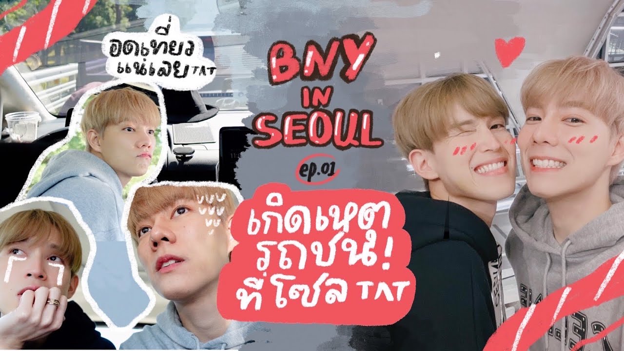 ทริปแรกในรอบ 3 ปีที่เกาหลี จะมาสวีทแต่กลับโดนรถชน😭🇰🇷 | bothnewyear official