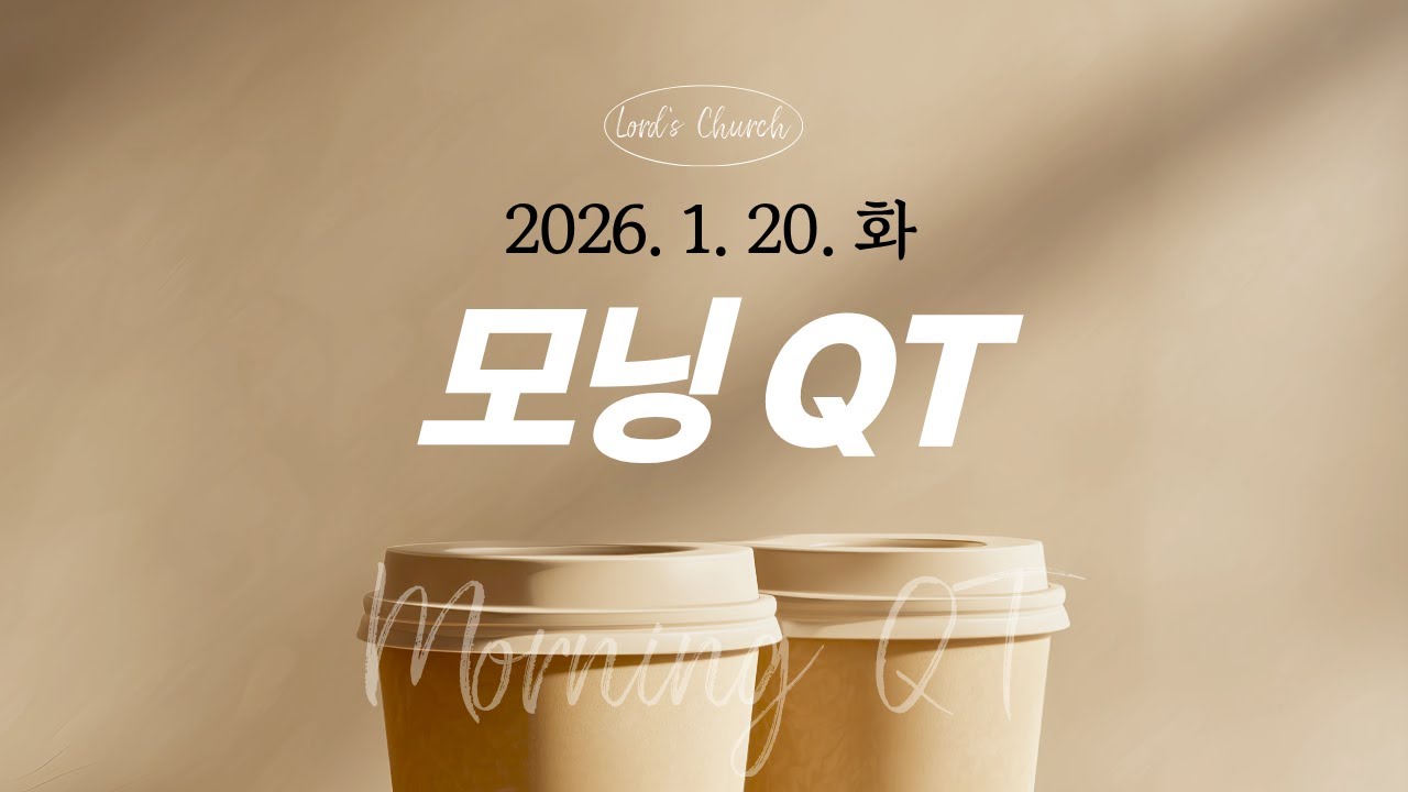 [모닝QT] 2026년 1월 20일 (화)