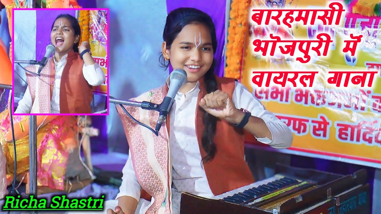 #बारहमासी_भोजपुरी में वायरल वीडियो शास्त्री जी का नया लुक सिंगर रिचा शास्त्री 8218852531