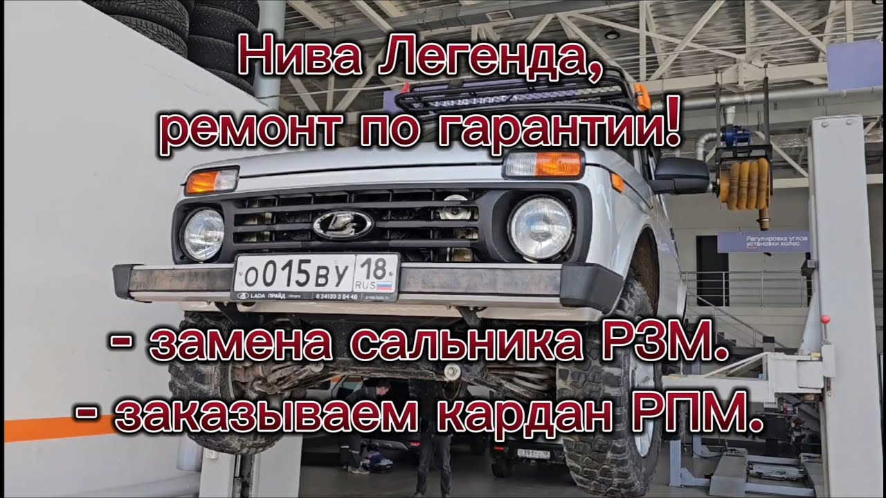 Нива Легенда, ремонт по гарантии! Замена сальника РЗМ, заказываем кардан РПМ!