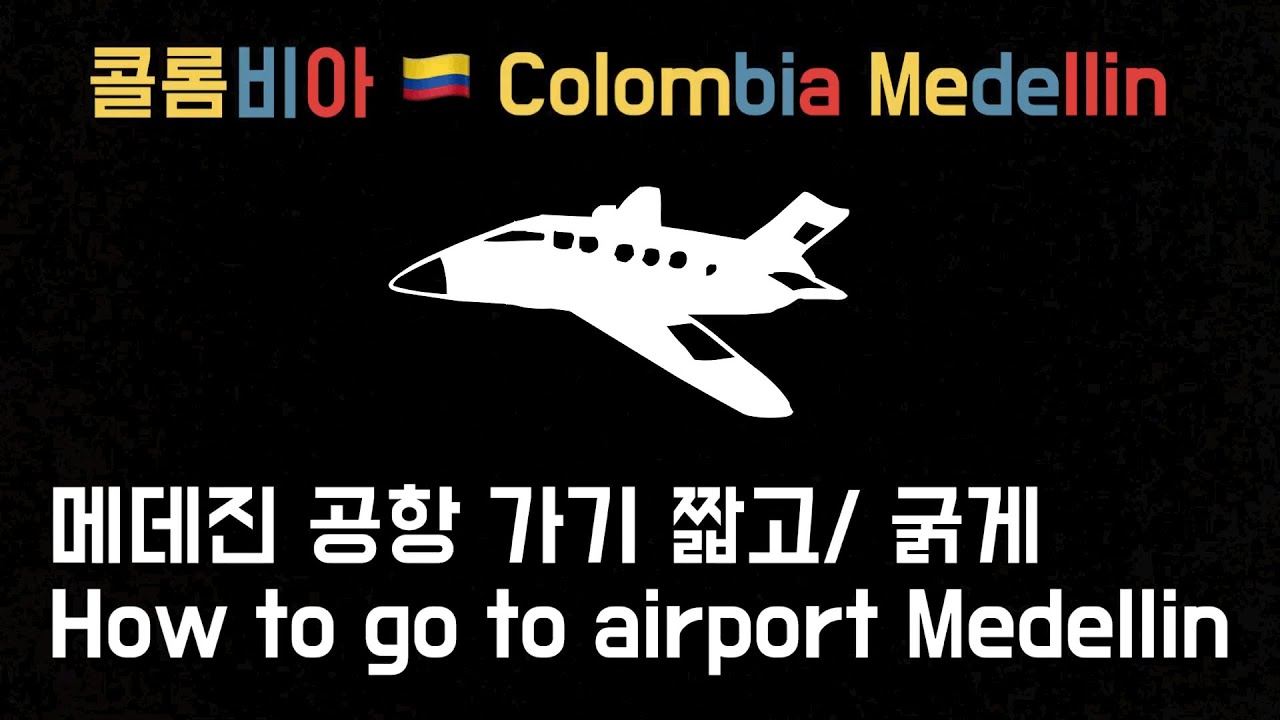 콜롬비아 메데진 공항가기 짧고 굵게 / Colombia Medellin how to go to airport Medellin