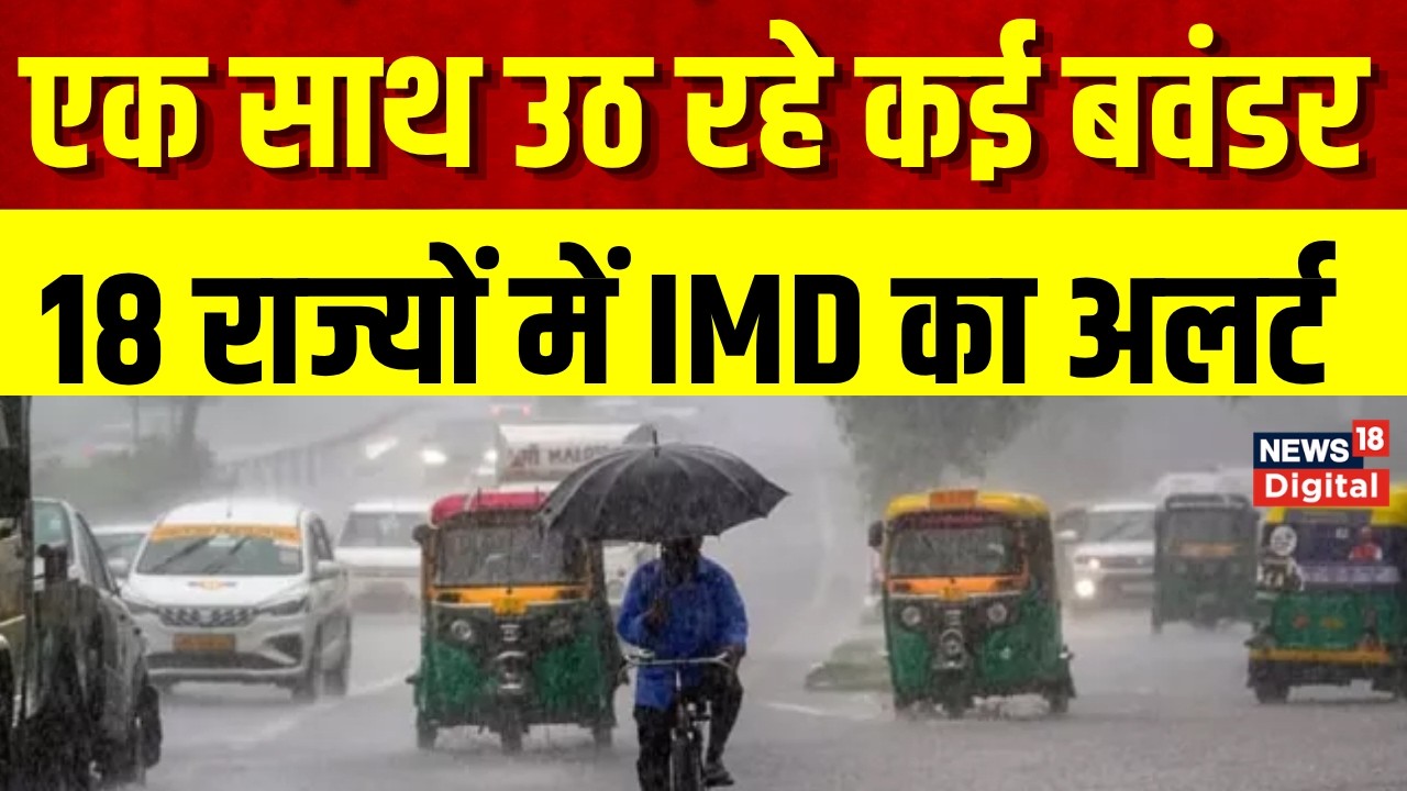 Weather Update:18 राज्यों में भारी बारिश! IMD Alert | Rain Update Today | Monsoon | Top News