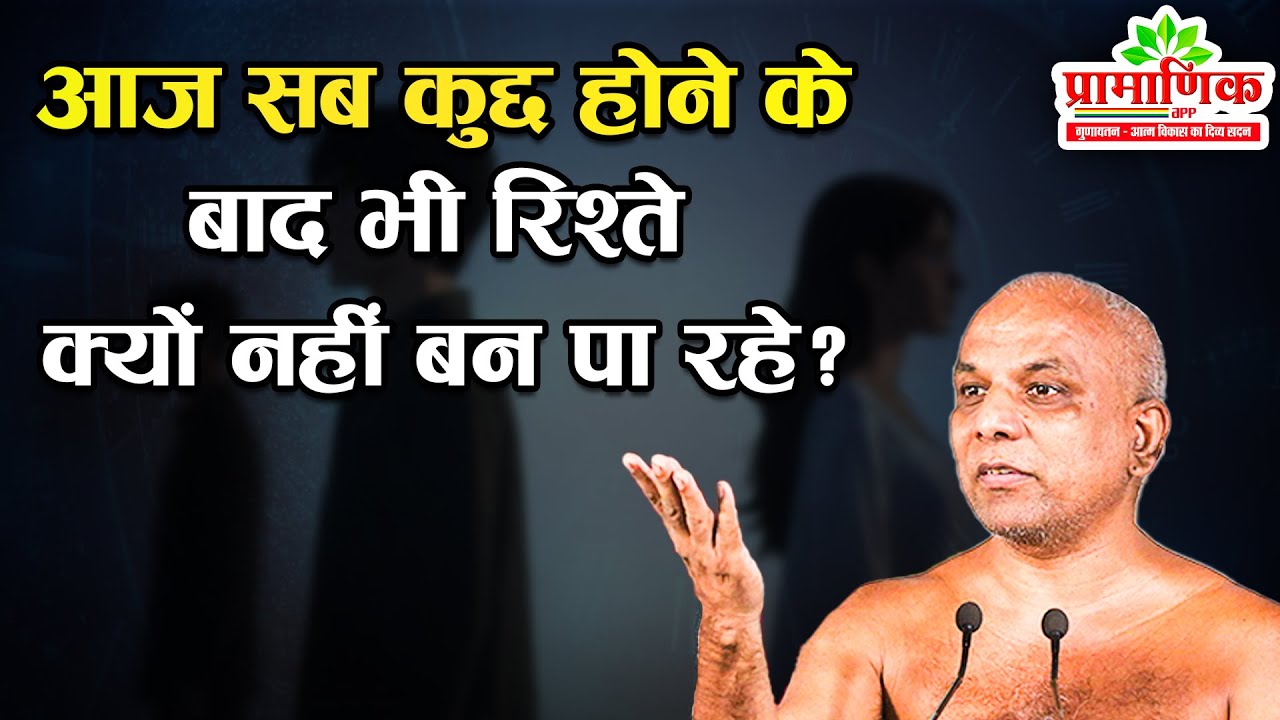 आज सब कुछ होने के बाद भी रिश्ते क्यों नहीं बन पा रहे? | Shanka Samadhan | Muni Pramansagar Ji
