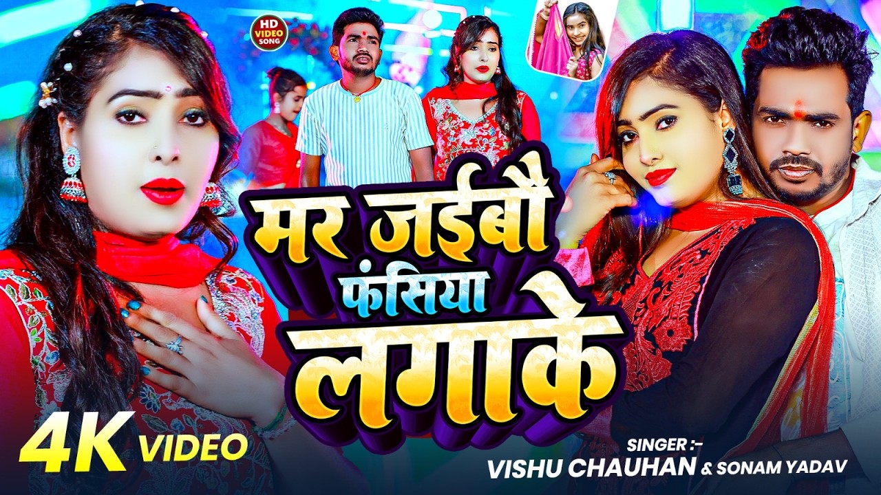#Video | मर जईबौ फंसिया लगाके | #Vishu Chauhan & Sonam Yadav का न्यू सैड सोंग | Maghi #sad Song 2026