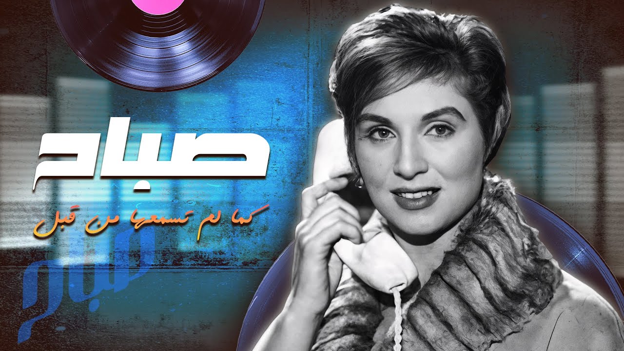 🎼 صباح كما لم تسمعها من قبل – أجمل الأغاني الطربية بصوت الشحرورة
