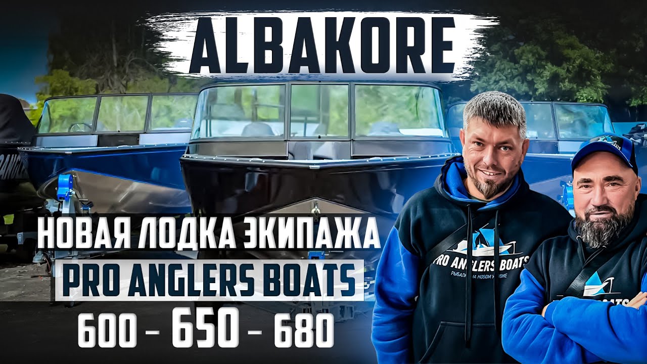 ТРИ АЛЬБАКОРА В СЕРВИСЕ! 600, 650, 680 — ПОКАЗЫВАЕМ