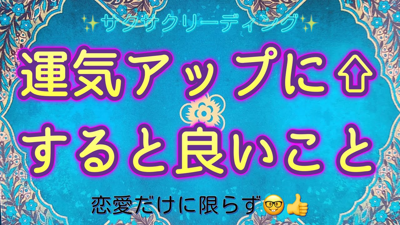 運気アップに⤴️すると良いこと👍