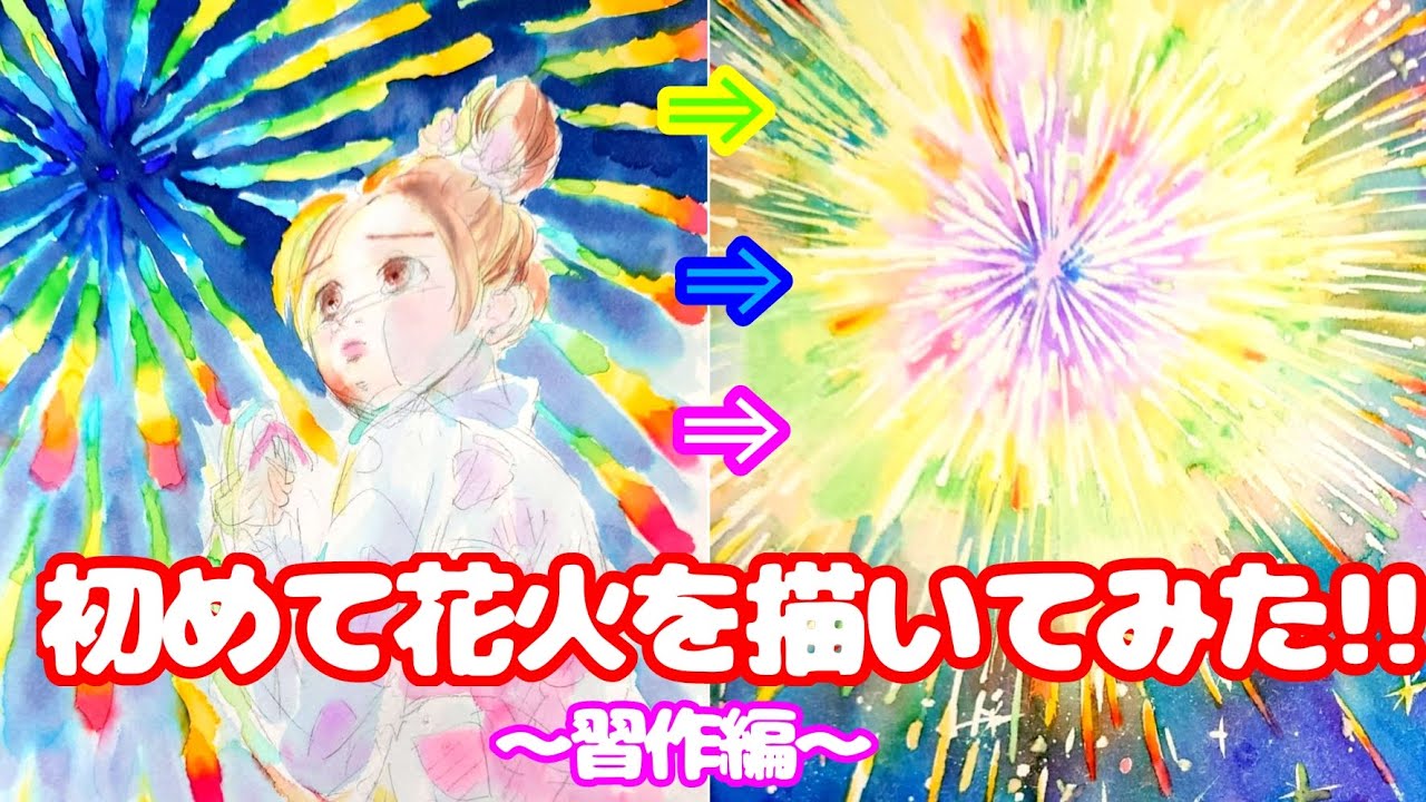 初めて花火を描いてみた!!~習作編〜