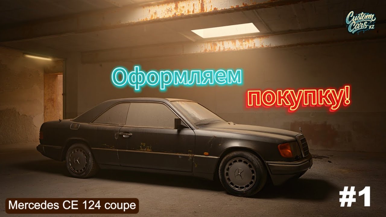 Оформляем сделку! Mercedes CE124 coupe  - прорывной проект в стиле AMG hummer#mercedes #customcarskz