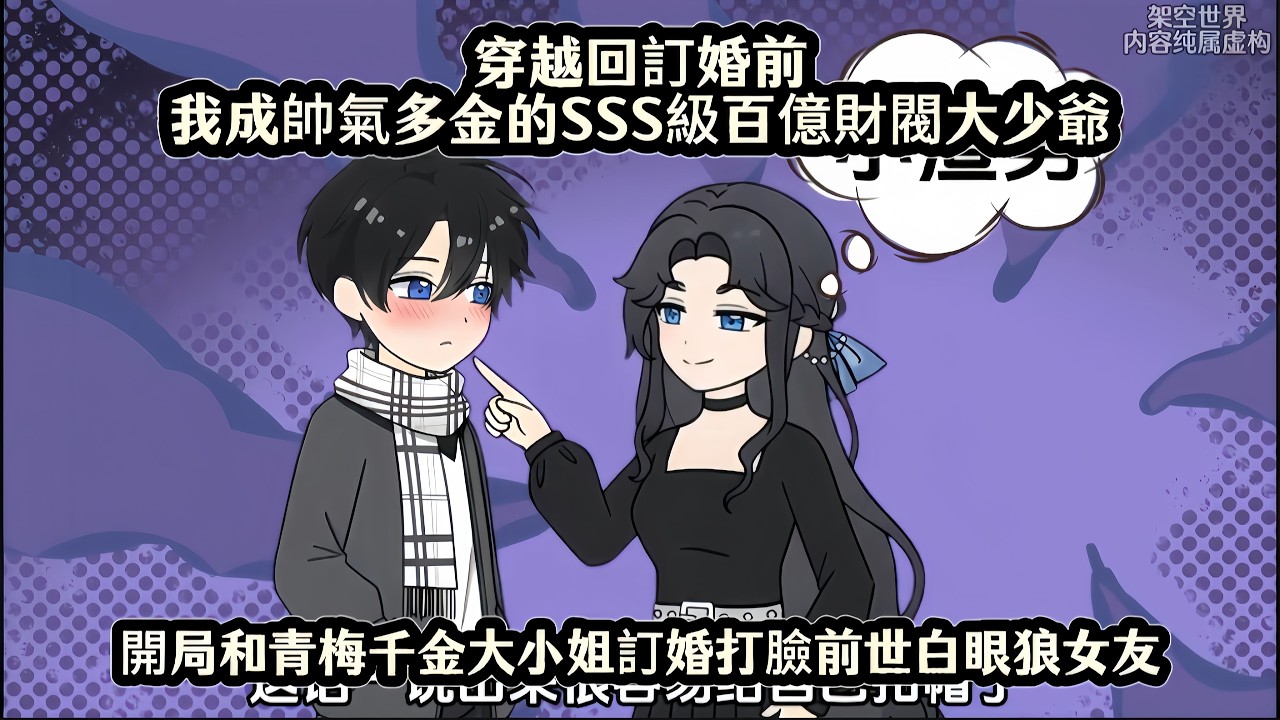 穿越回訂婚前我成帥氣多金的SSS級百億財閥大少爺，開局和青梅千金大小姐訂婚打臉前世白眼狼女友