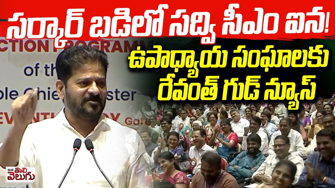 సర్కార్ బడిలో సద్వి సీఎం ఐన ! Revanth's good news for teachers' unions | ManaTolivelugu