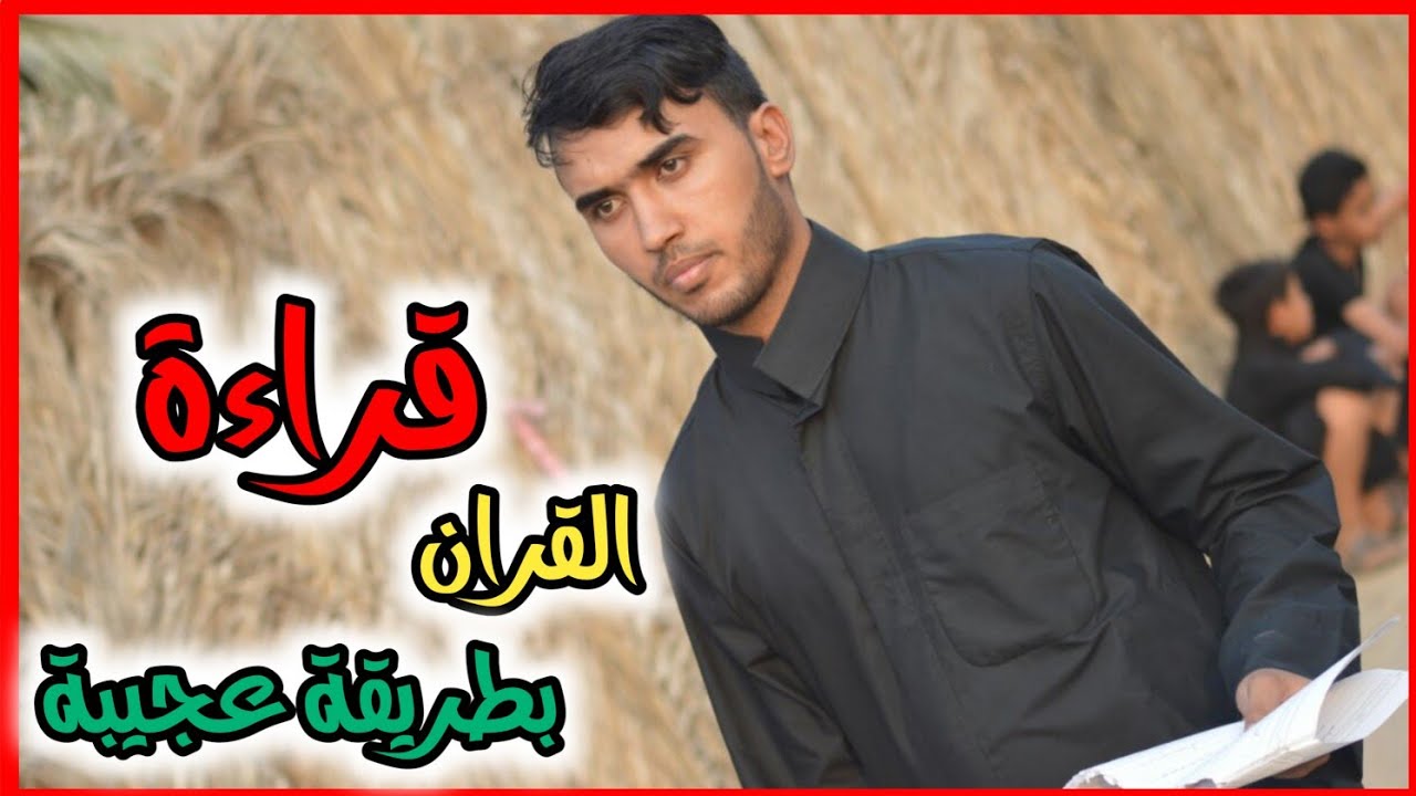 كرار زليخة يفاجئ الجمهور بقراءة القران تقليد عبد الباسط