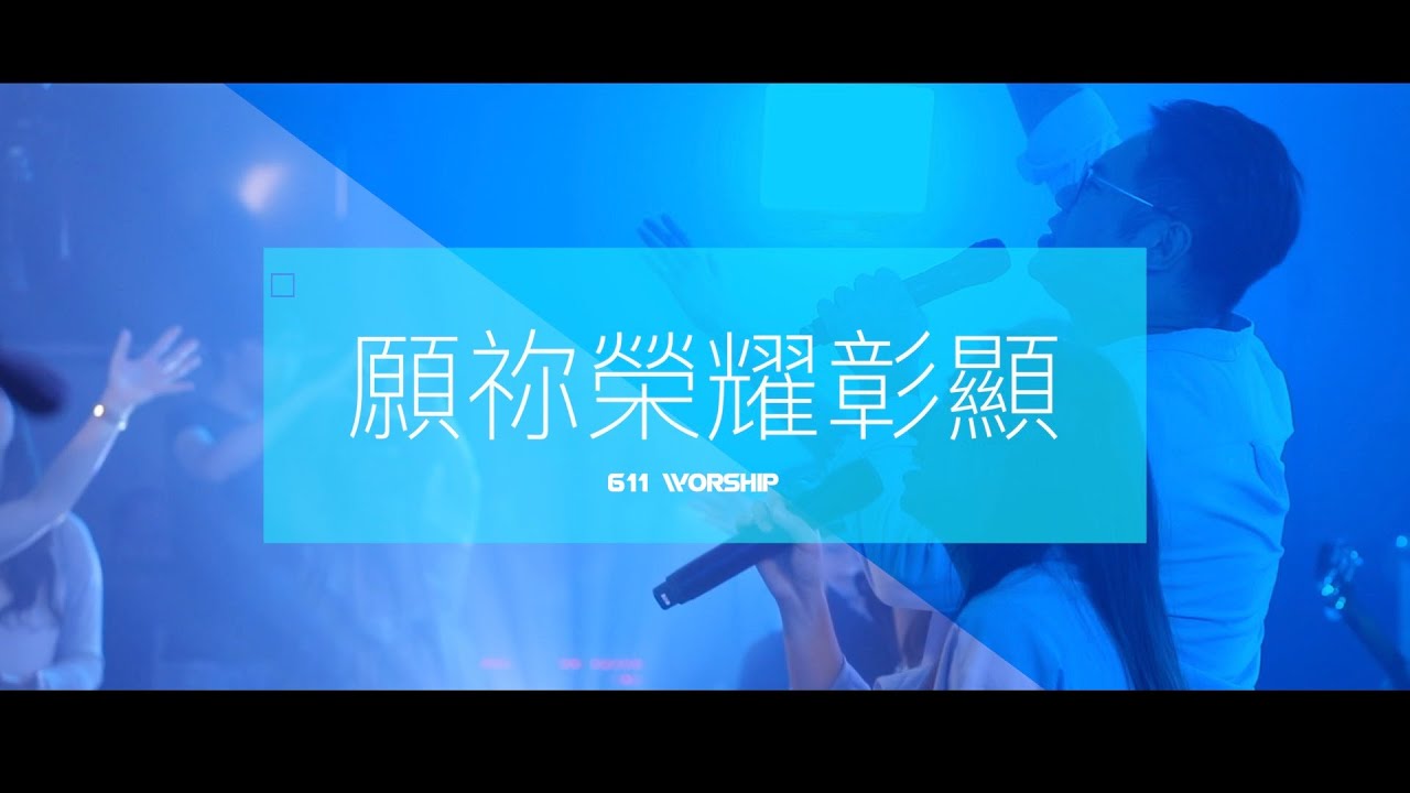 願祢榮耀彰顯｜Shine In The Darkness 音樂佈道會 Evangelistic concert｜創作專輯｜611 Worship