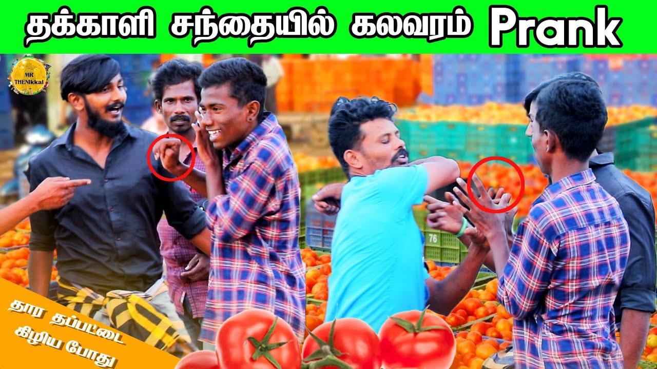 தக்காளி சந்தையில் கலவரம்? prank /#mrthenikkal/#mrtheni360/#Tamilprank/#jpvickypranks /#theniprank