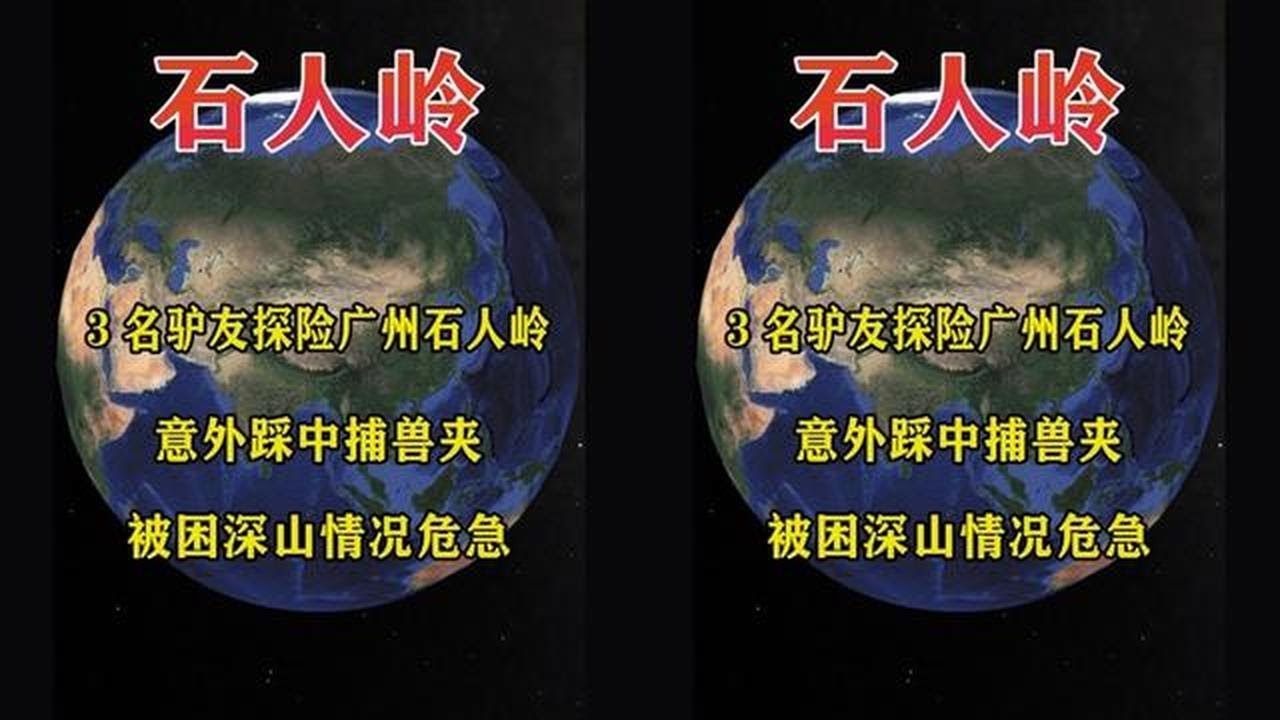 3名驴友探险广州石人岭，意外踩中捕兽夹，被困深山情况危急 #地理知识 #地理科普 #地理 #徒步登山 #石人岭