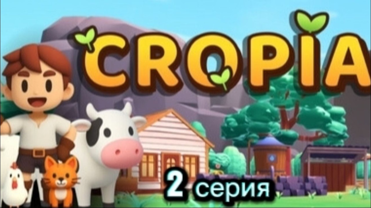 CROPIA Серия 2