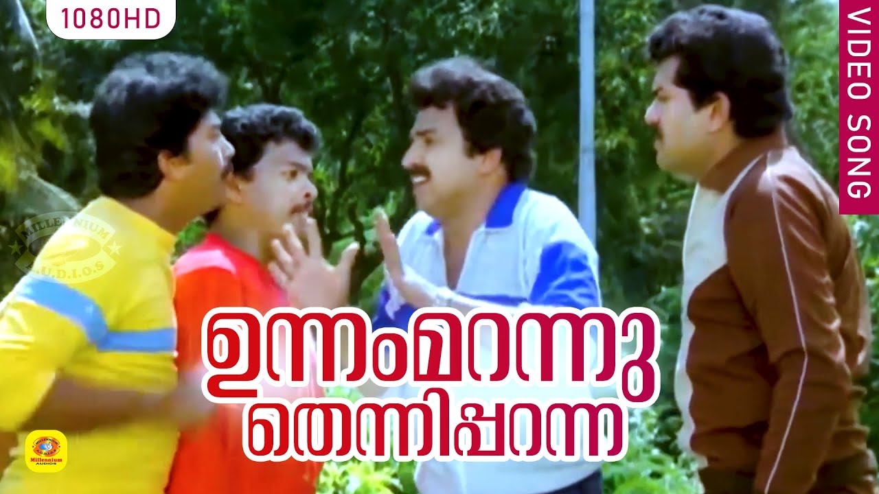 ഉന്നം മറന്നു തെന്നിപ്പറന്ന HD | Unnam Marannu | In Harihar Nagar | Malayalam Film Song |Siddique Lal