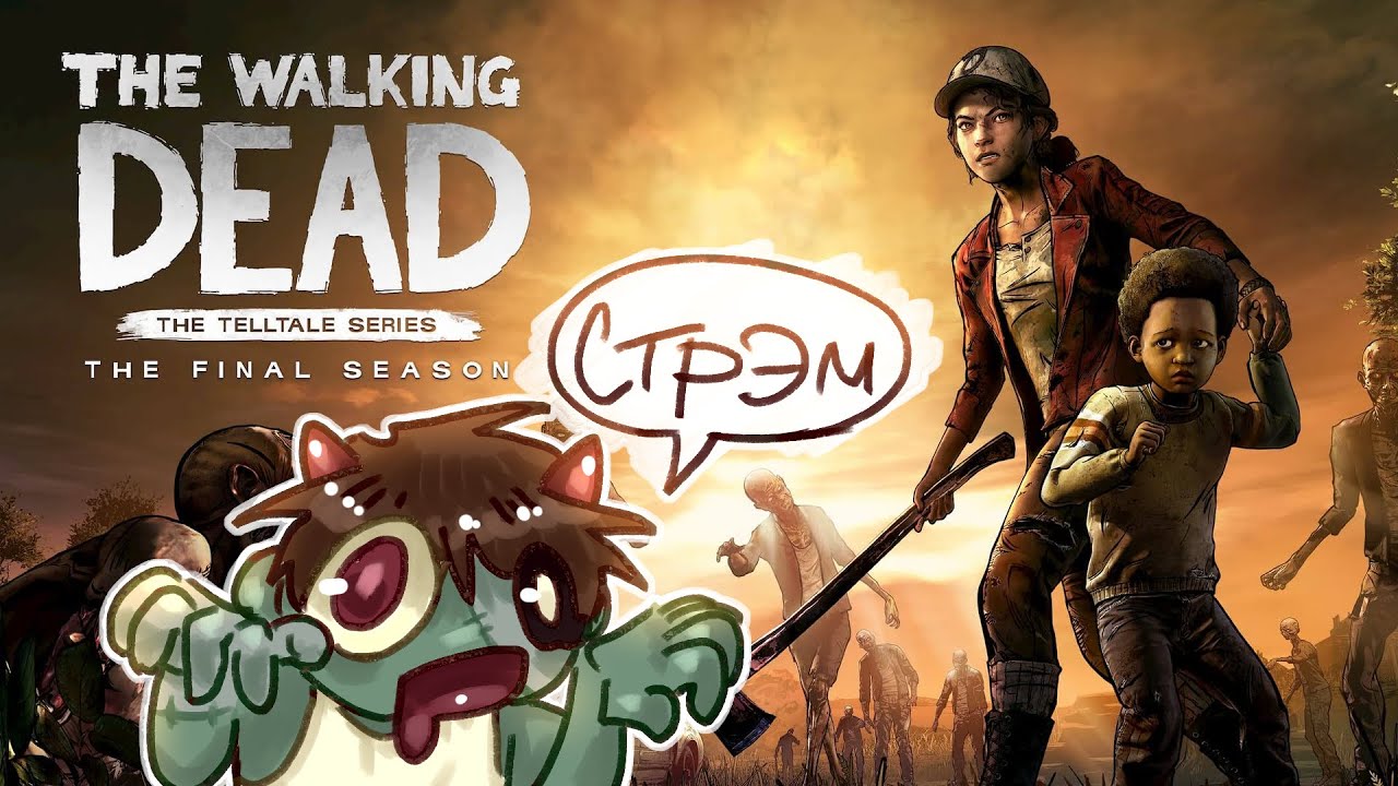 Возглавляем детсад(The Walking Dead: The Final Season // №2)
