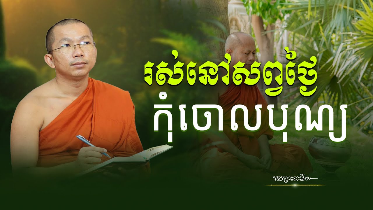 រស់នៅសព្វថ្ងៃកុំចោលបុណ្យណា Live today, don't miss any holiday