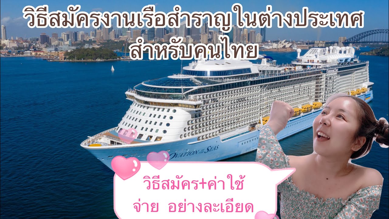 งานเรือสำราญ มีค่าใช้จ่าย?ใช้เอกสารอะไรบ้าง?(Eng sub) #เรือสำราญ