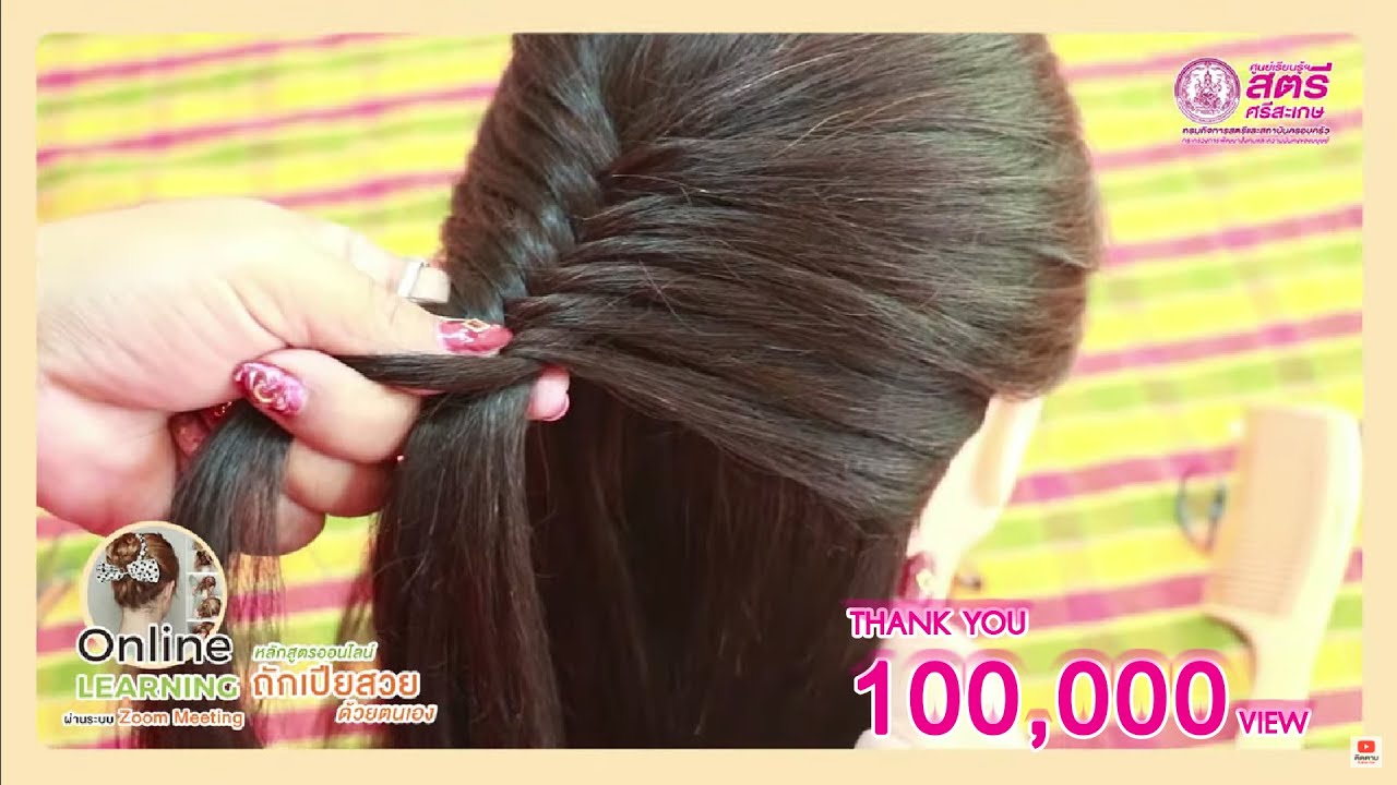 การถักเปียก้างปลา | ถักเปียสวยด้วยตนเอง