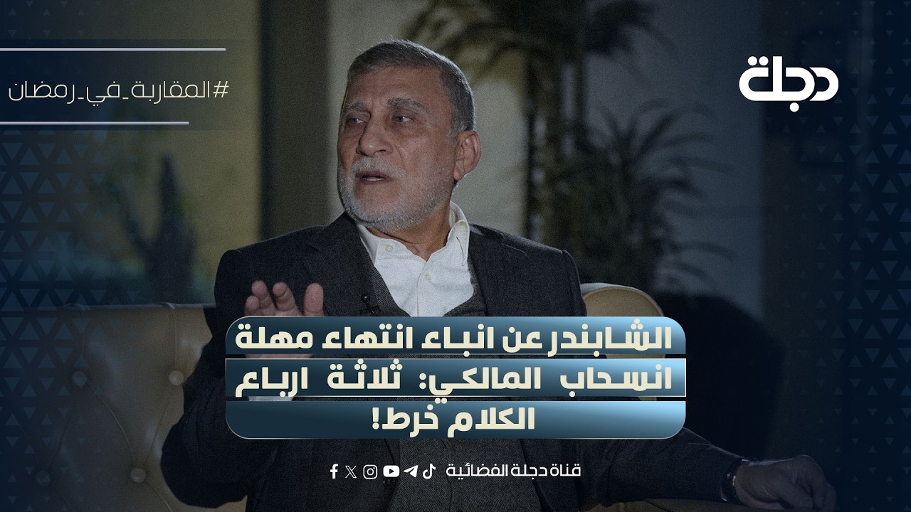 عزت الشابندر عن انباء انتهاء مهلة انسحاب المالكي: ثلاثة ارباع الكلام خرط!