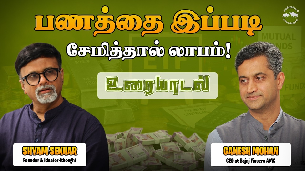 பணத்தை இப்படி சேமித்தால் லாபம்!| Ganesh Mohan| CEO| Bajaj Finserv AMC| Shyam Sekhar |Muthaleetukalam