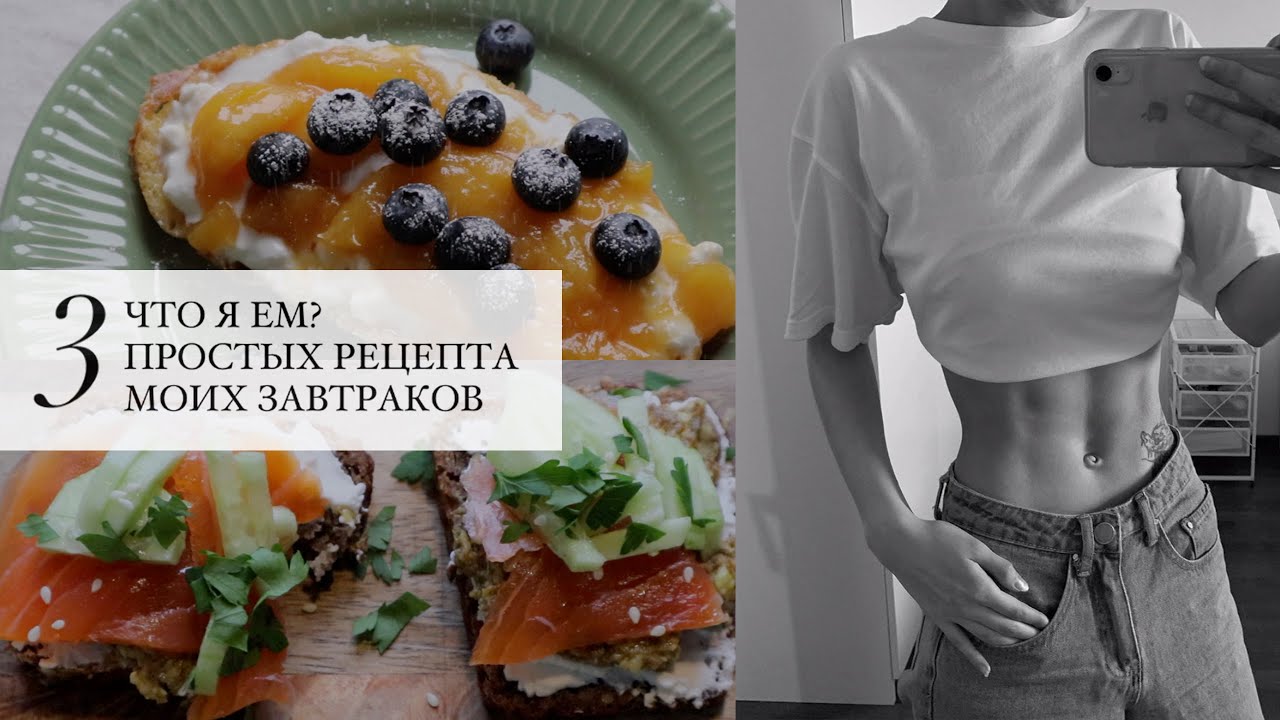 3 простых и вкусных ЗАВТРАКА  / Лучший тост с авокадо