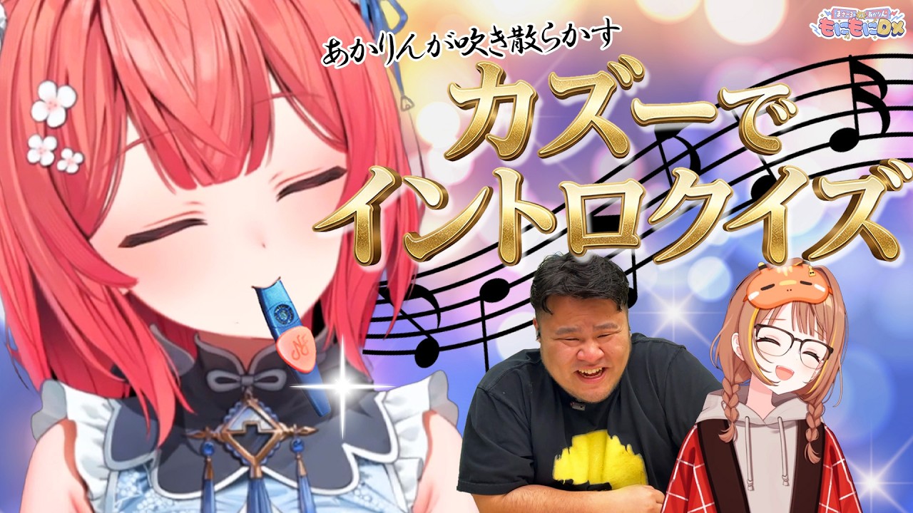 【難易度MAX】あかりんが吹き鳴らす音色から楽曲を当てろ！カズーでイントロクイズ【千燈ゆうひ &times; まざー3 &times; 夢野あかり】