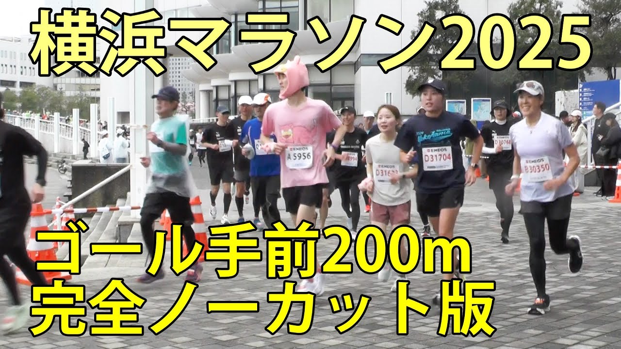 横浜マラソン2025　ゴール手前200ｍ地点　完全ノーカット　横浜市　2025.10.26