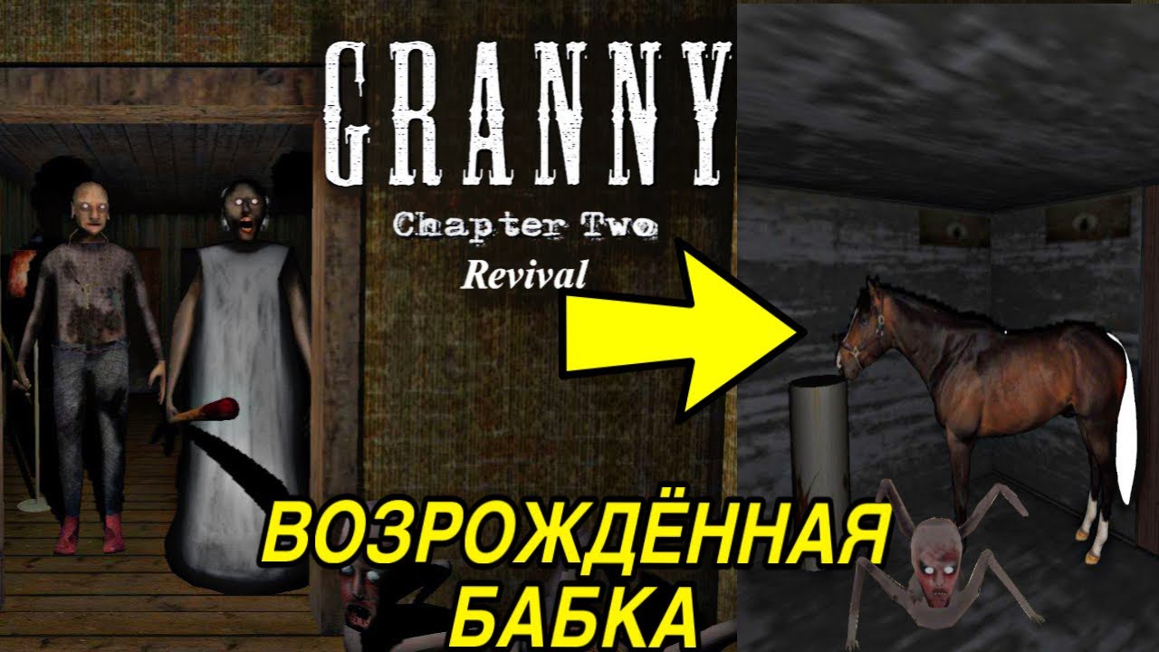 ЧТО ПРОИСХОДИТ в ДОМЕ БАБУШКИ? ОТКУДА ВЗЯЛАСЬ ЛОШАДЬ?! | Granny 2 (Revival)