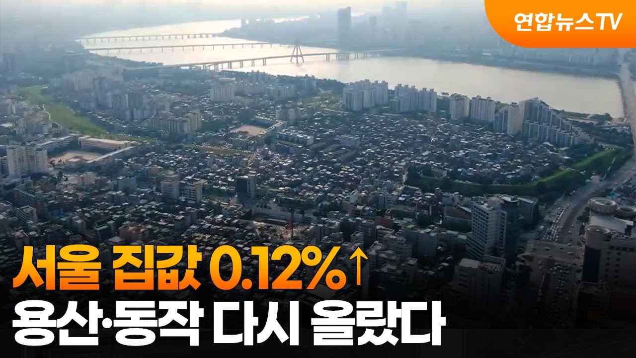 서울 집값 0.12%&uarr;&hellip;용산&middot;동작 다시 올랐다 / 연합뉴스TV (YonhapnewsTV)
