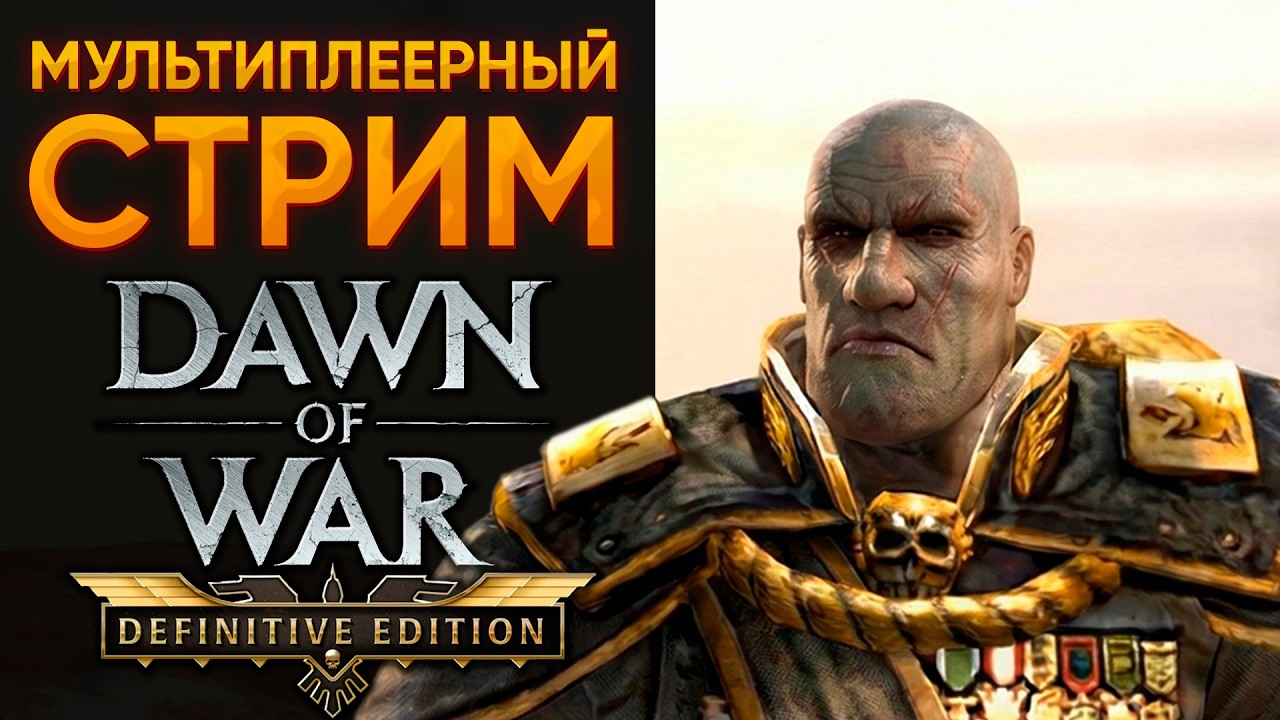 НОВЫЙ ПАТЧ DOW | ФИКС МИЛИШКИ И НОВОСТИ О БАЛАНСЕ | Warhammer: 40000: Dawn of War Definitive Edition
