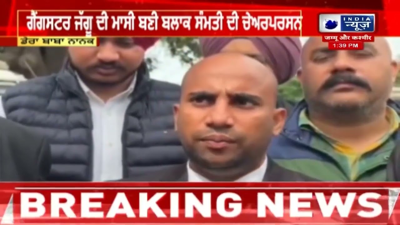 ਗੈਂਗਸਟਰ ਜੱਗੂ ਦੀ ਮਾਸੀ ਬਣੀ ਬਲਾਕ ਸੰਮਤੀ ਦੀ ਚੇਅਰਪਰਸਨ| India News Punjab
