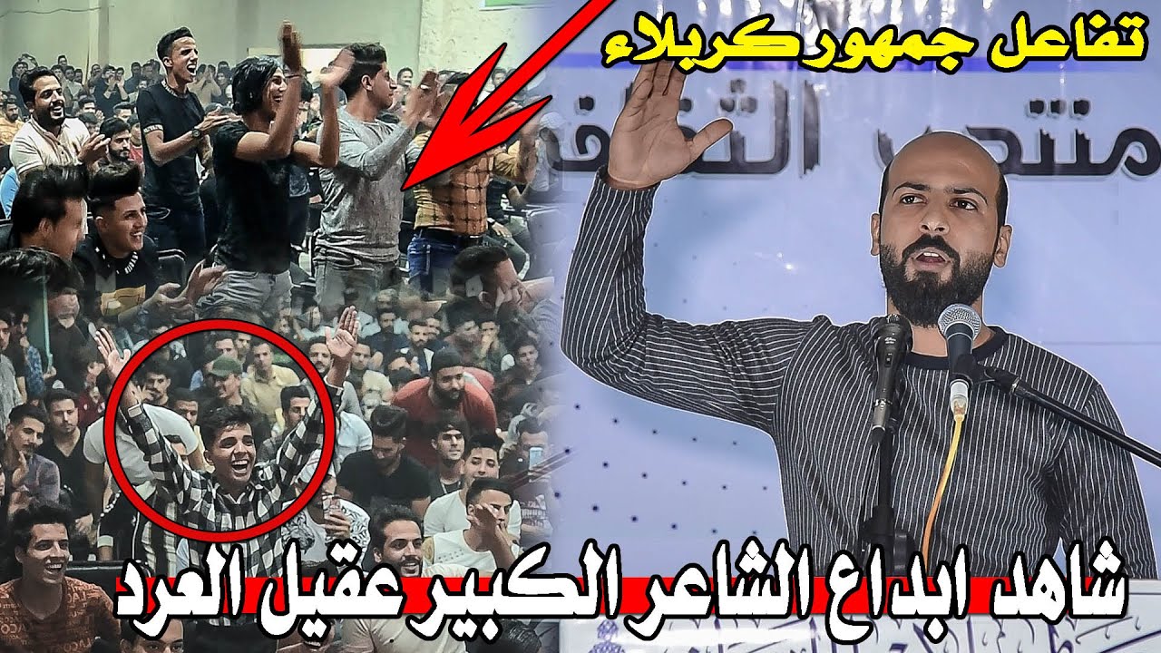 شاهدو جمهور كربلاء لم يسكت للحضة واحده من التصفيق بسبب _ الشاعر عقيل العرد || شاهدو السبب