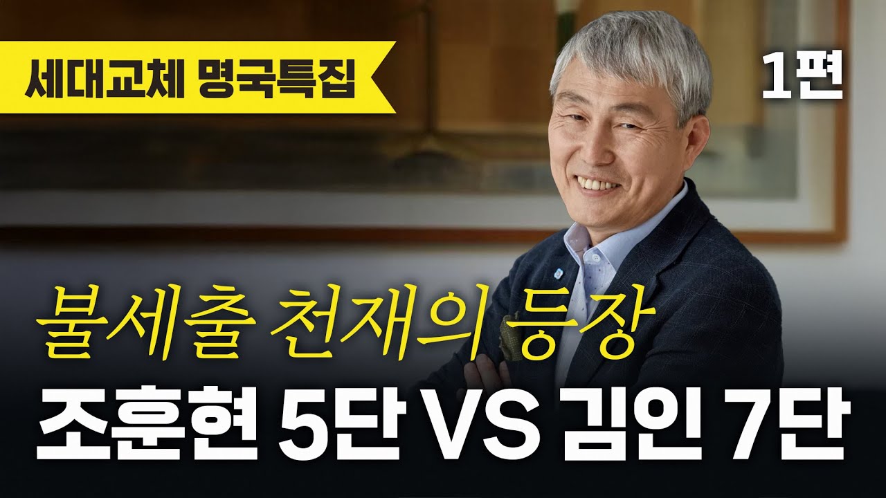 일본 유학을 끝내고 온 20살의 조훈현, 당대 최강 김인을 상대로 자신의 시대가 왔음을 알린다! [제 14회 최고위전 결승 3국 조훈현 VS 김인]