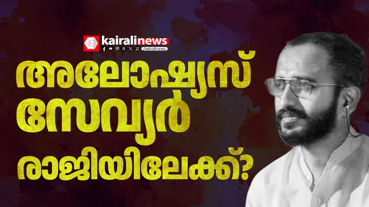 സീറ്റ് കിട്ടിയില്ല; അലോഷ്യസ് സേവ്യർ രാജിയിലേക്ക് ? | Congress | Aloshious Xavier