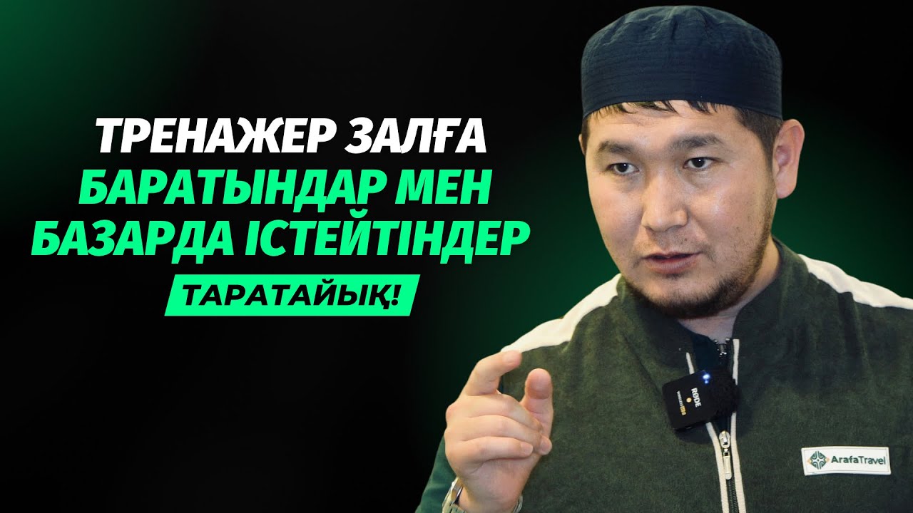 БАЗАРДА ЖҰМЫС ІСТЕЙТІНДЕР... | АЛЛА ҮШІН НЕГЕ ЕРТЕ ТҰРА АЛМАЙМЫЗ? | АЙДАР ҰСТАЗ