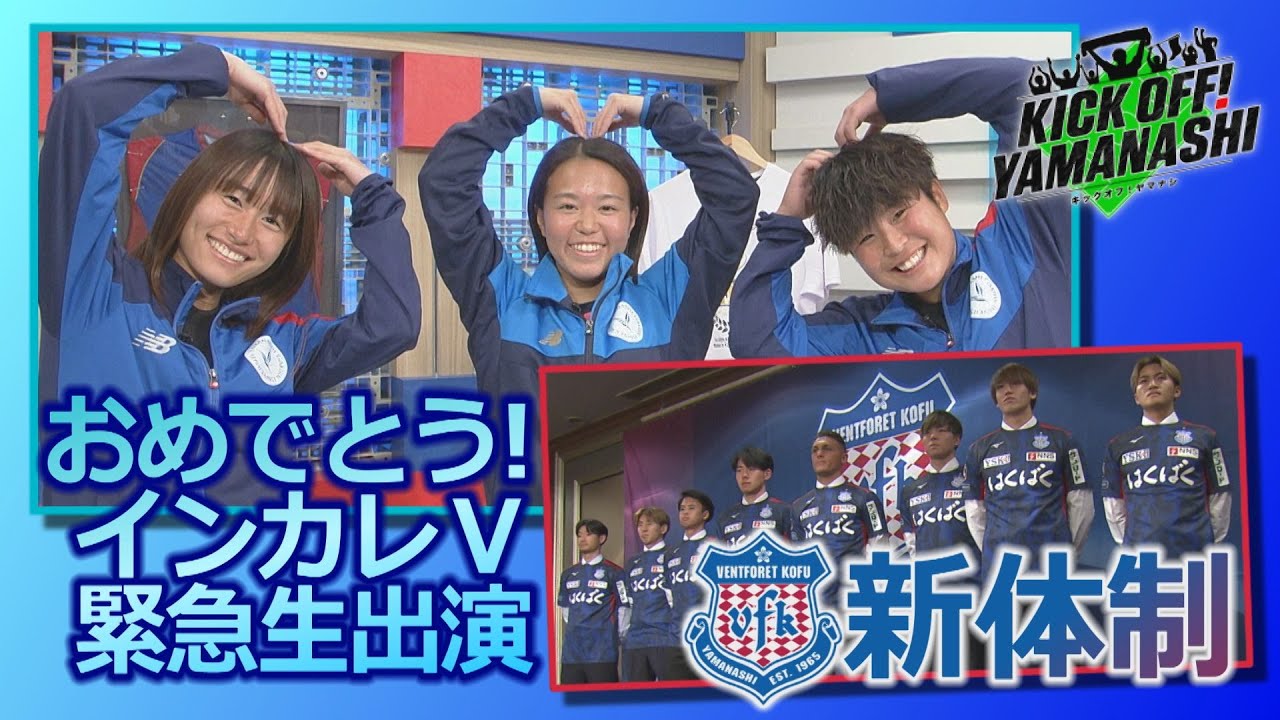 日本一！山梨学院大サッカー部女子が緊急生出演！/甲府 新体制始動/ゲストは競泳五輪メダリストで山梨学院OBの江原騎士さん KICK OFF!YAMANASHI＃144(日) 2026年1月11日放送回
