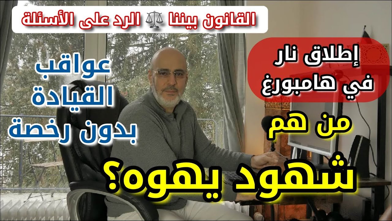 من هم شهود يهوه الذين طالهم اطلاق النار في هامبورغ؟ عواقب القيادة بدون شهادة. القانون بيننا 357