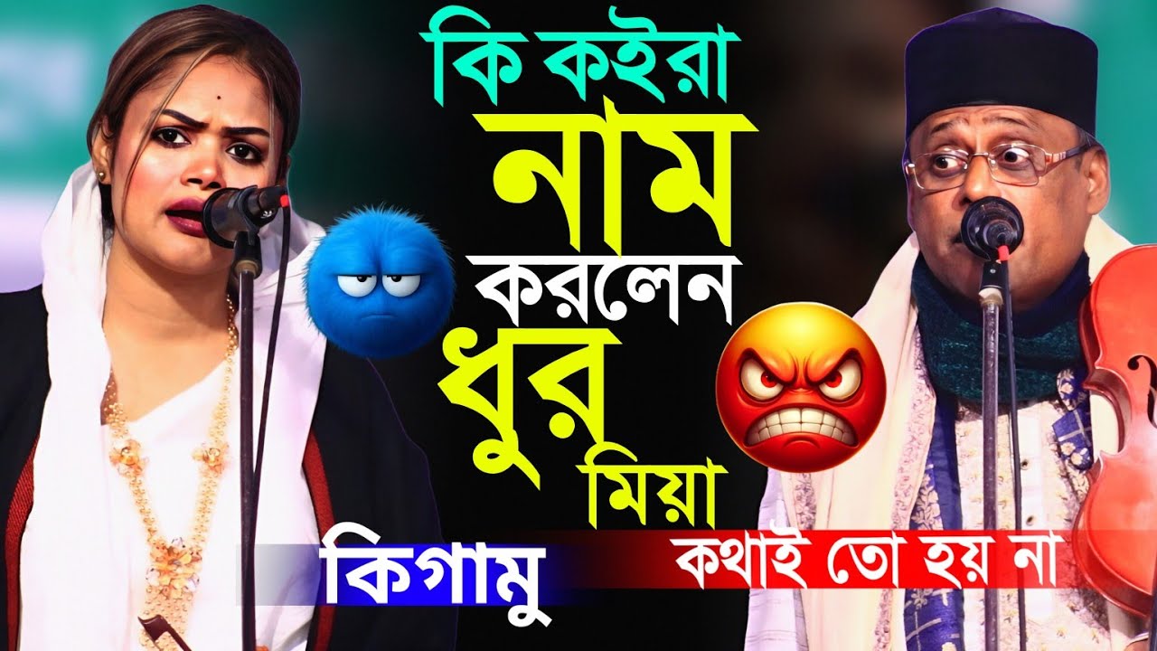 কি কইরা আর কি গাইয়া এদেশে নাম করলেন কথাই তো হয় না। বাবলি সরকার ও শাহ আলম সরকার নতুন ফুল পালা গান।