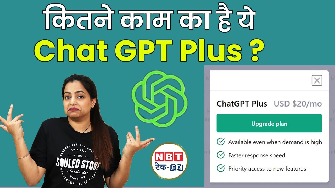 ChatGPT Plus India : AI सब्सक्रिप्शन लेने के क्या हैं फायदे ? | NBT Tech-ED