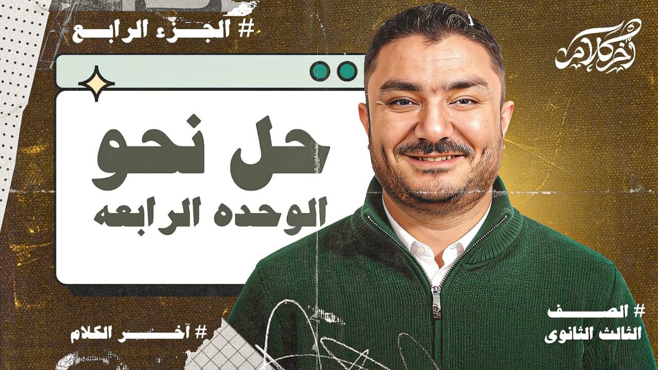 حل نحو { الوحدة الرابعة } رقم4 الامتياز { الصف الثالث الثانوي }