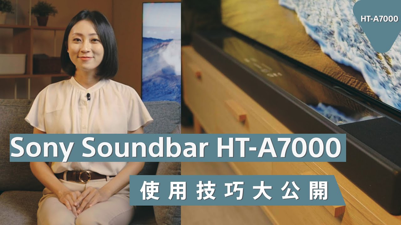 影音產品｜ HT-A7000 使用技巧大公開｜ Sony 數位教室