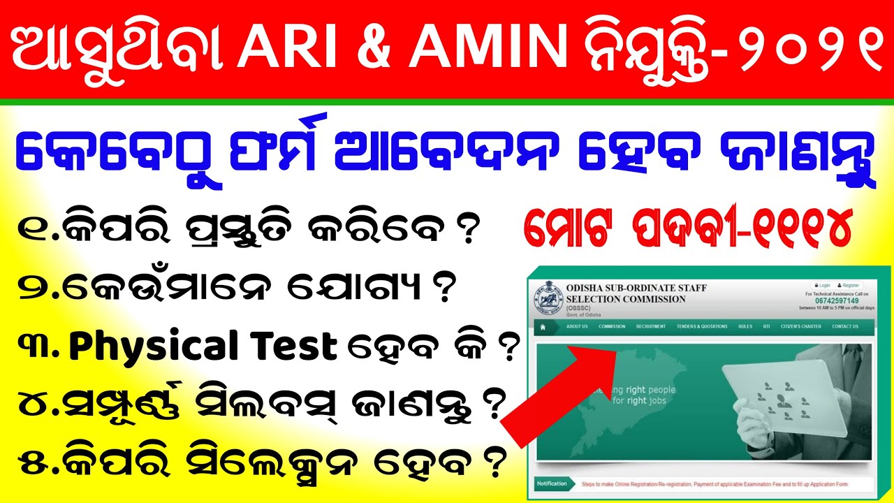Odisha OSSSC ARI,AMIN Recruitment-2021 Full Details-Eligibility,Syllabus,Selection Process Post 1114
